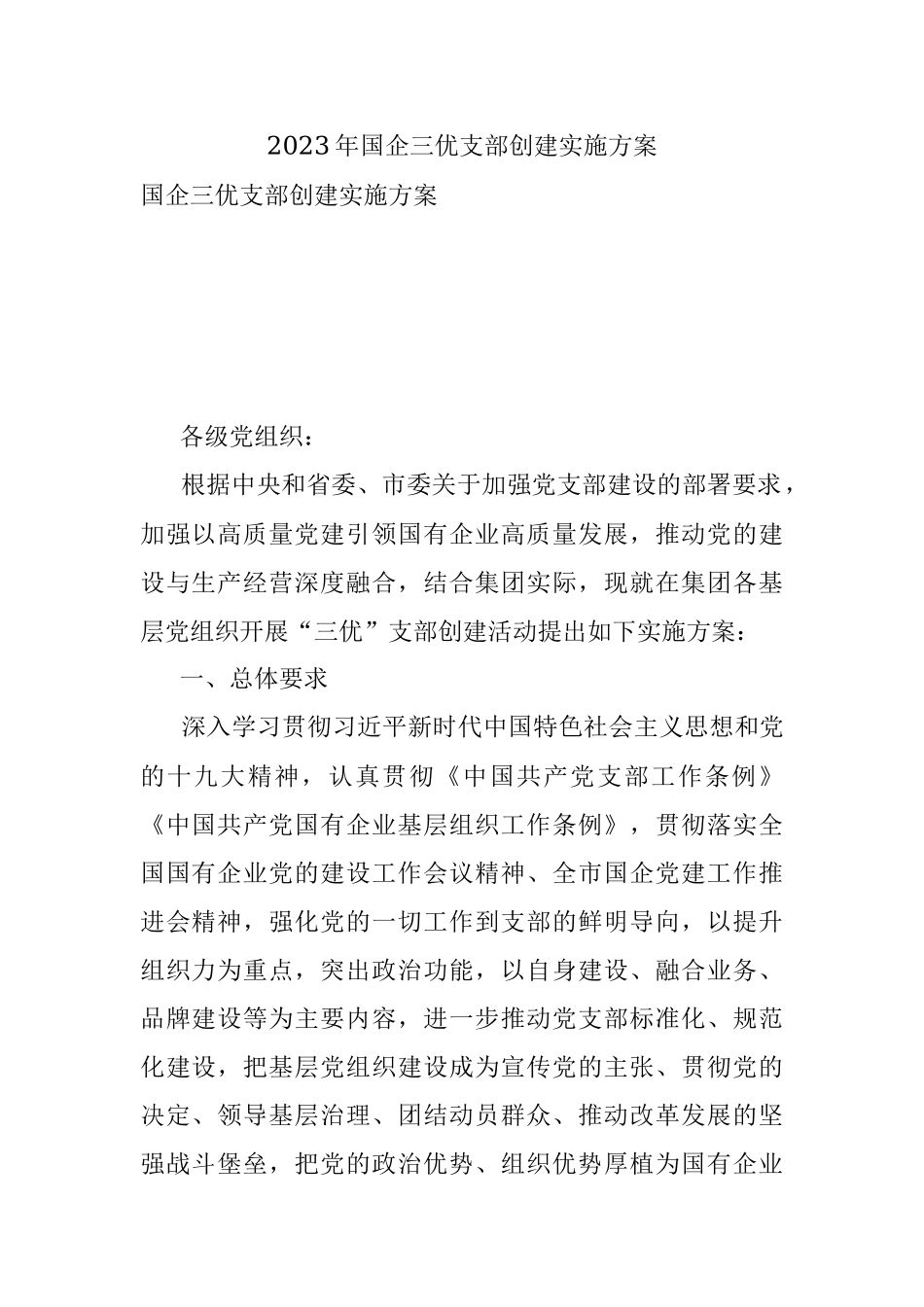 2023年国企三优支部创建实施方案.docx_第1页
