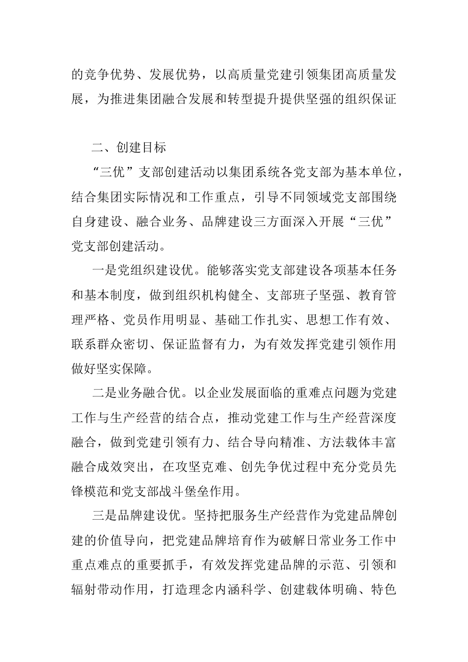2023年国企三优支部创建实施方案.docx_第2页