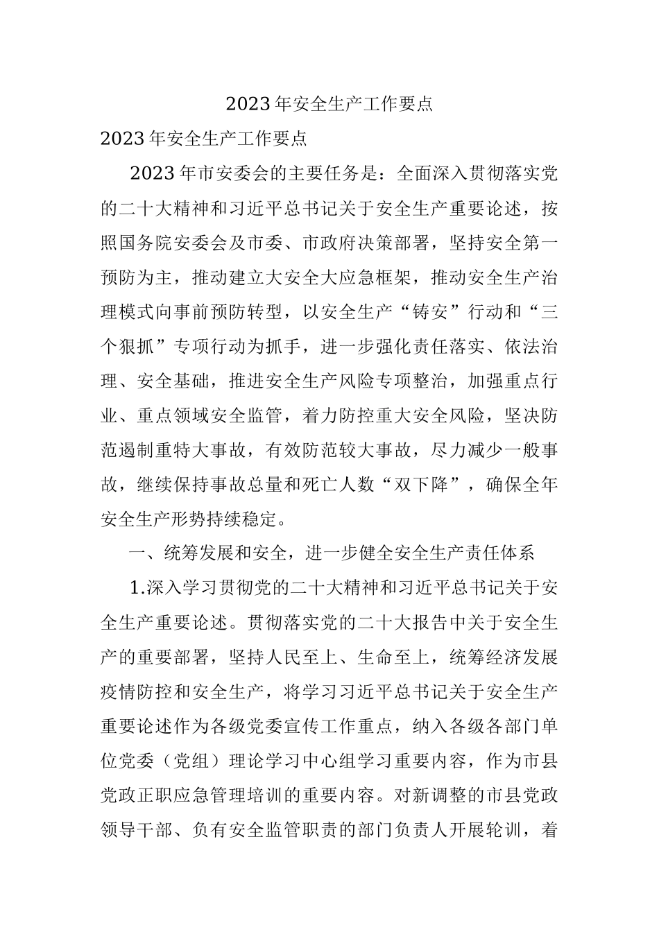 2023年安全生产工作要点.docx_第1页