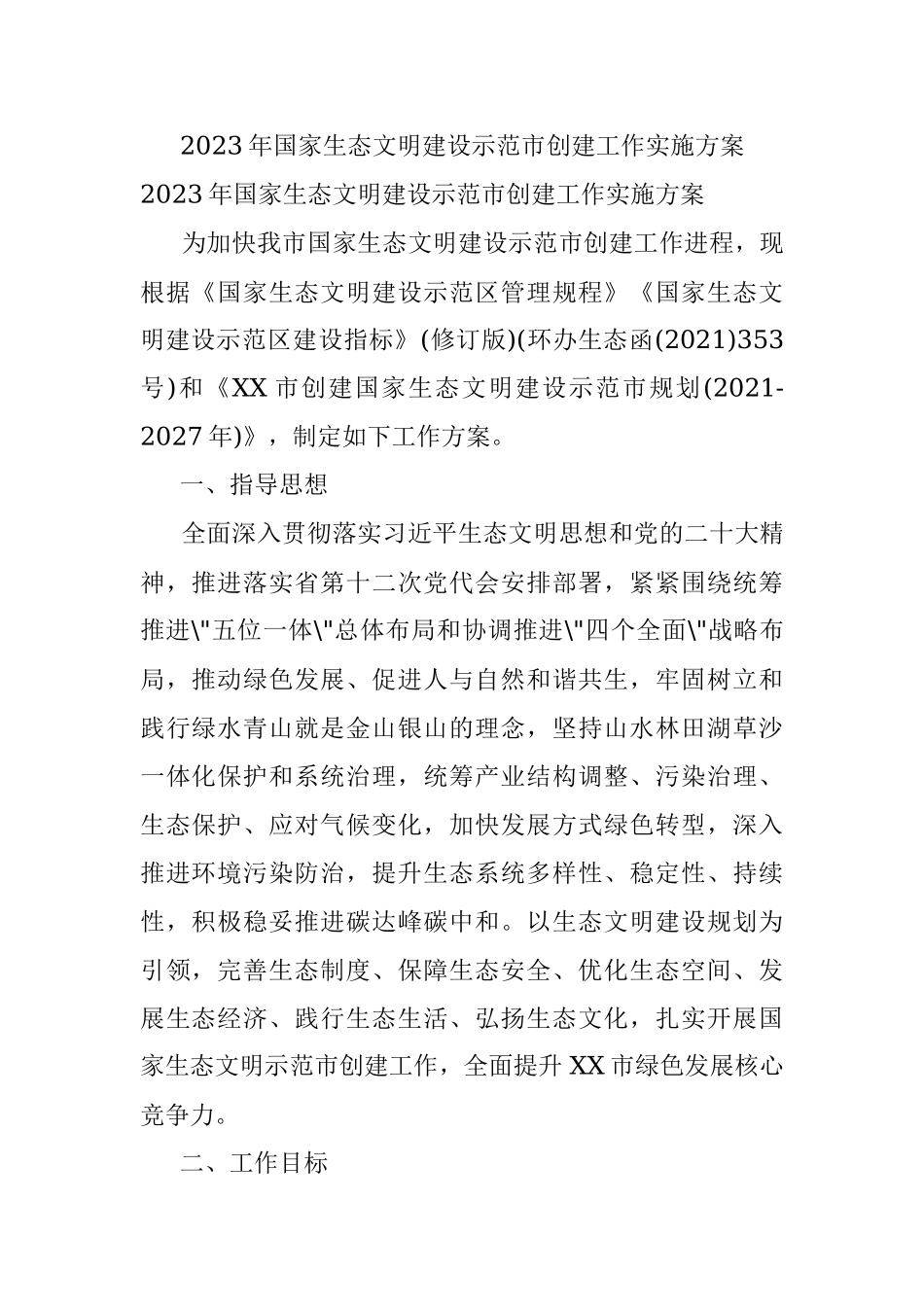 2023年国家生态文明建设示范市创建工作实施方案.docx_第1页