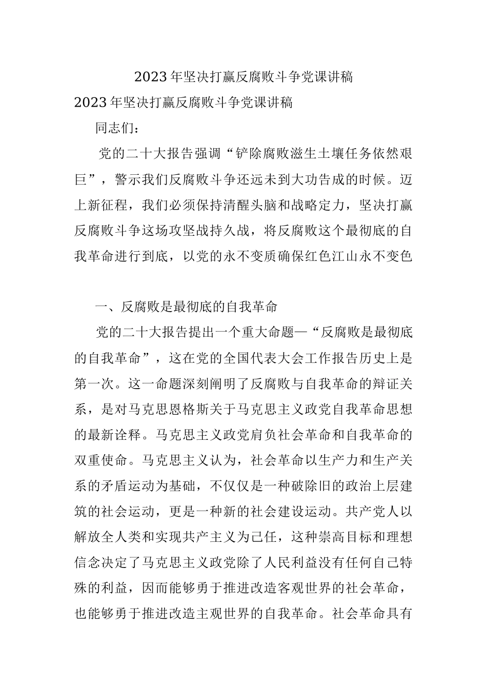 2023年坚决打赢反腐败斗争党课讲稿.docx_第1页