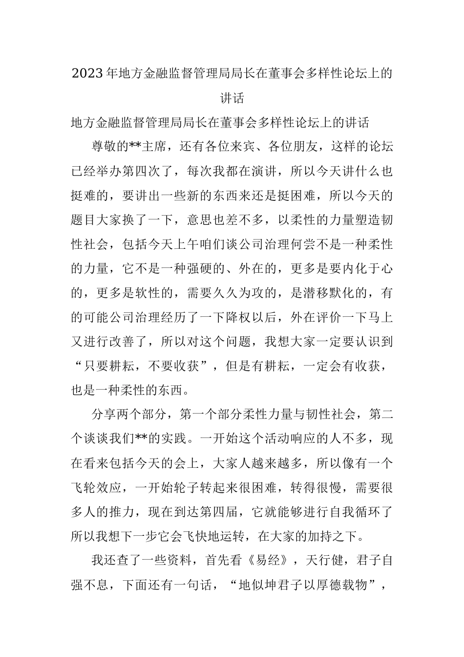 2023年地方金融监督管理局局长在董事会多样性论坛上的讲话.docx_第1页