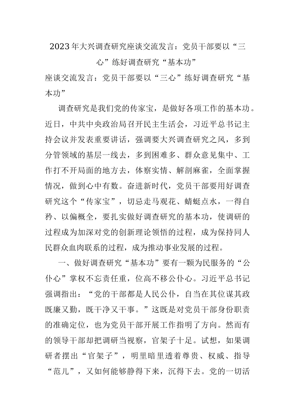 2023年大兴调查研究座谈交流发言：党员干部要以“三心”练好调查研究“基本功”.docx_第1页