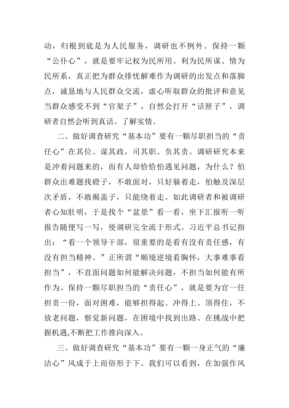 2023年大兴调查研究座谈交流发言：党员干部要以“三心”练好调查研究“基本功”.docx_第2页
