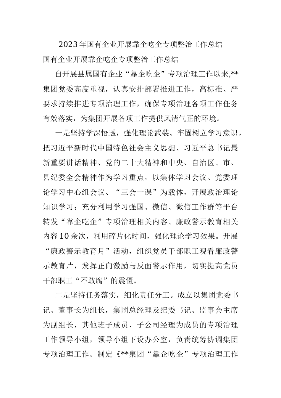 2023年国有企业开展靠企吃企专项整治工作总结.docx_第1页