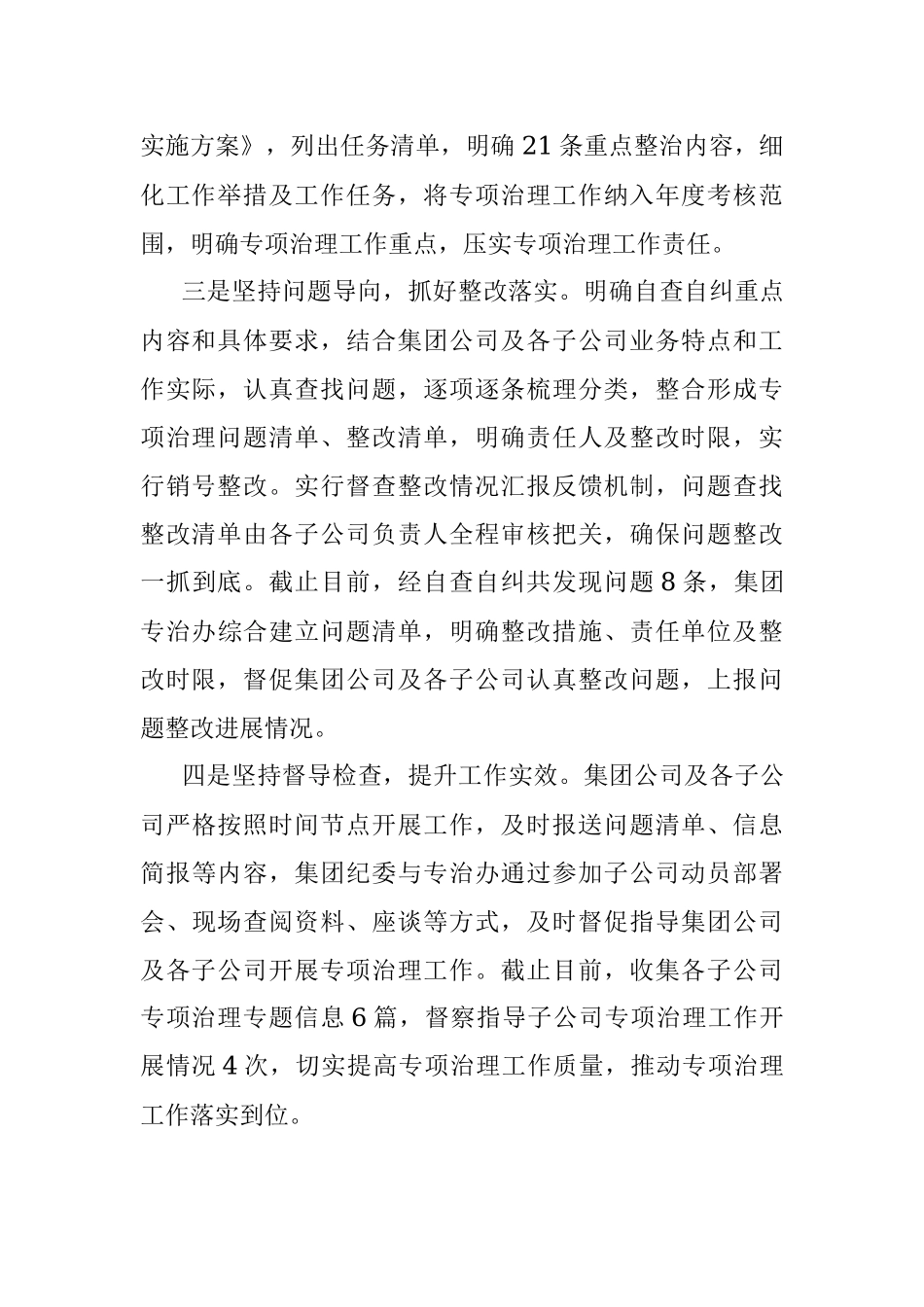 2023年国有企业开展靠企吃企专项整治工作总结.docx_第2页