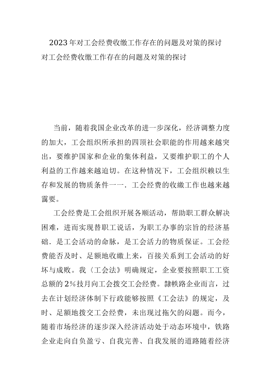 2023年对工会经费收缴工作存在的问题及对策的探讨.docx_第1页