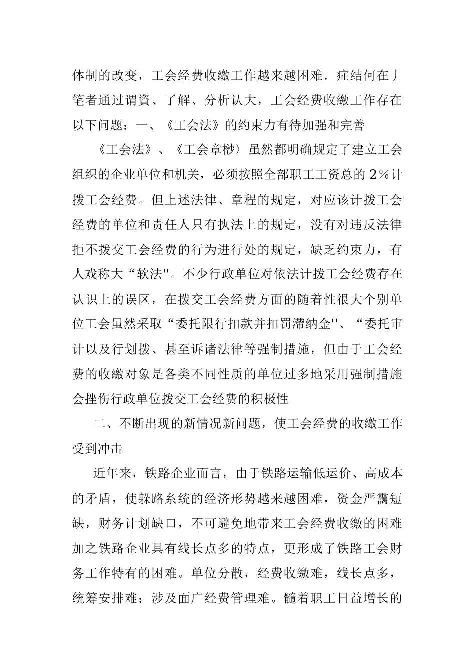 2023年对工会经费收缴工作存在的问题及对策的探讨.docx_第2页