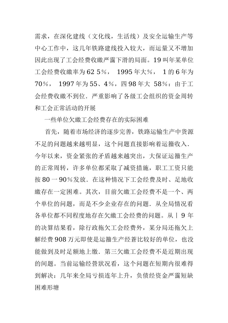 2023年对工会经费收缴工作存在的问题及对策的探讨.docx_第3页