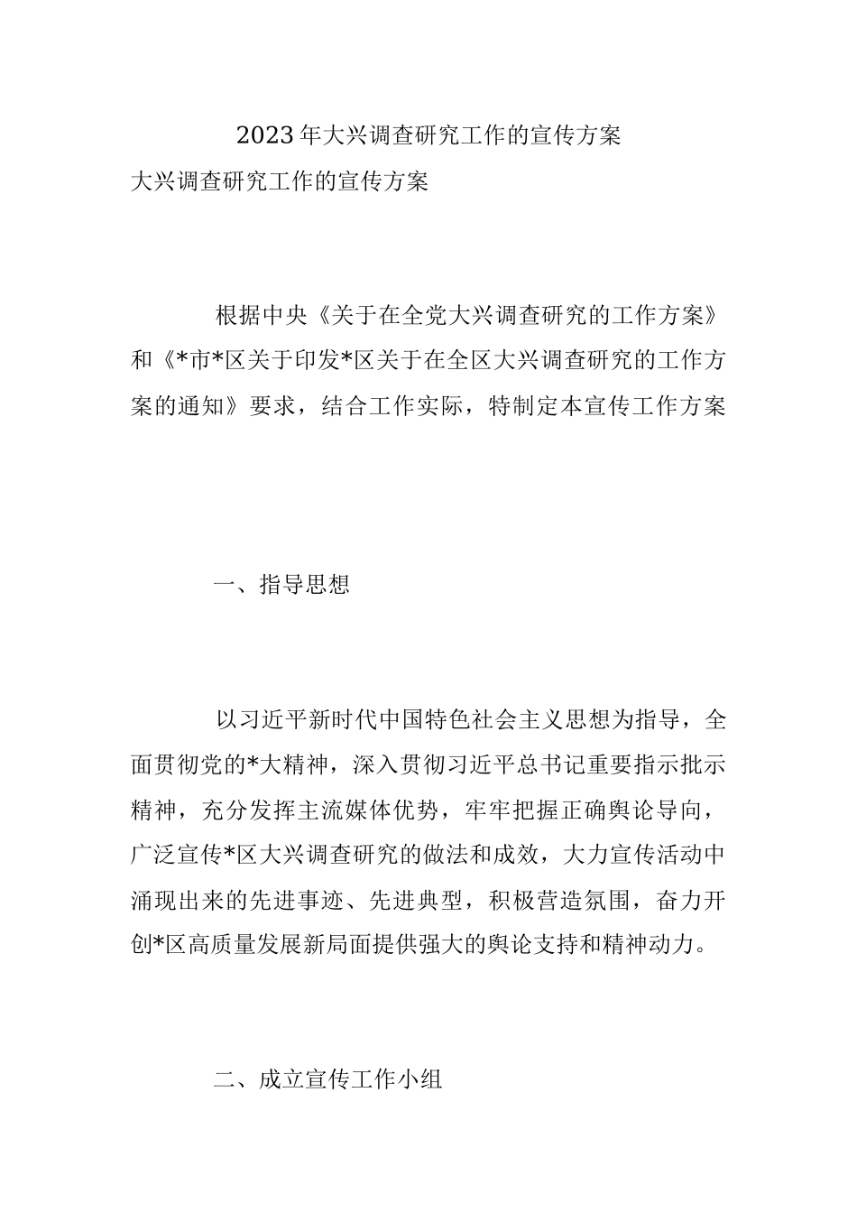 2023年大兴调查研究工作的宣传方案.docx_第1页