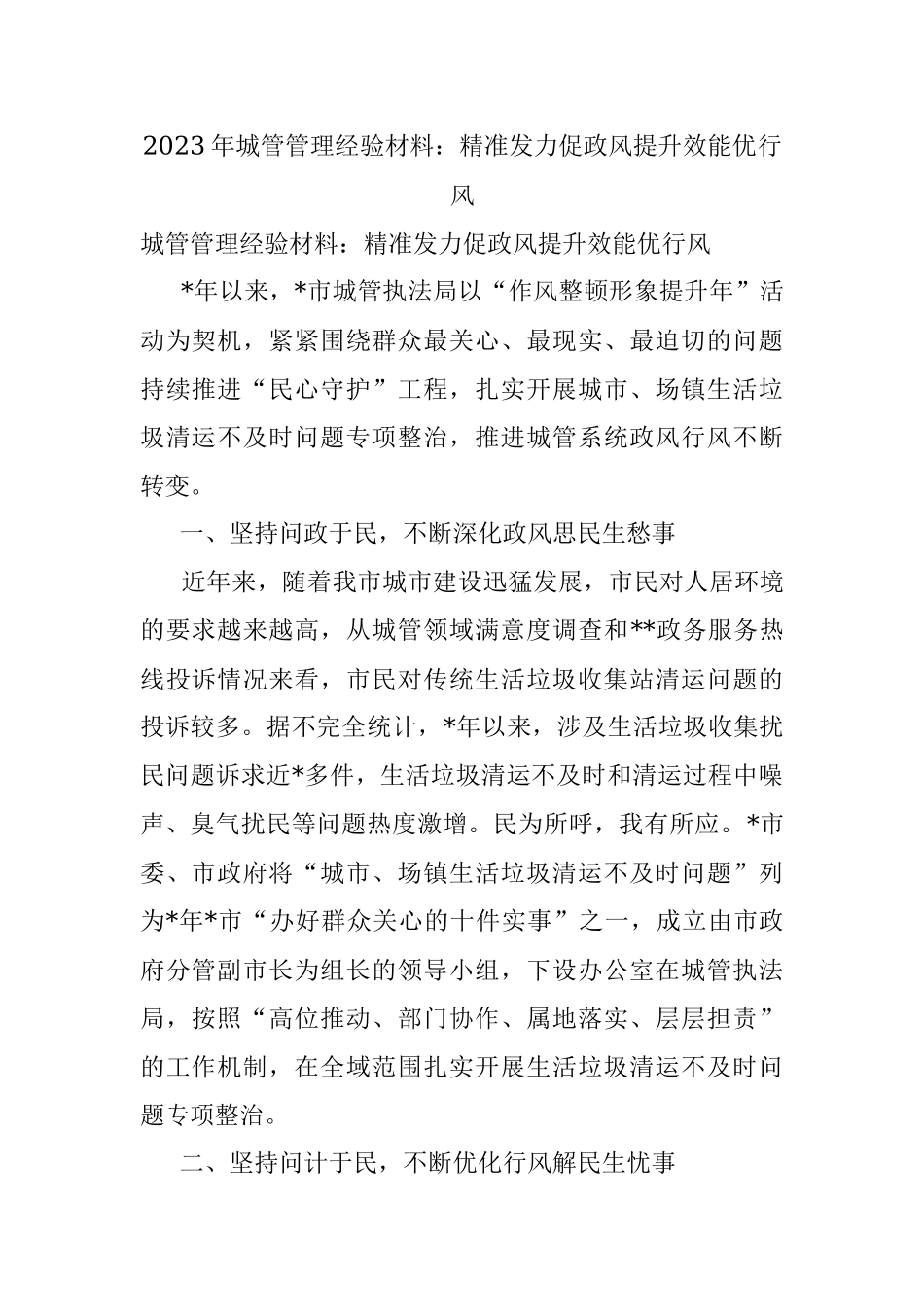 2023年城管管理经验材料：精准发力促政风提升效能优行风.docx_第1页