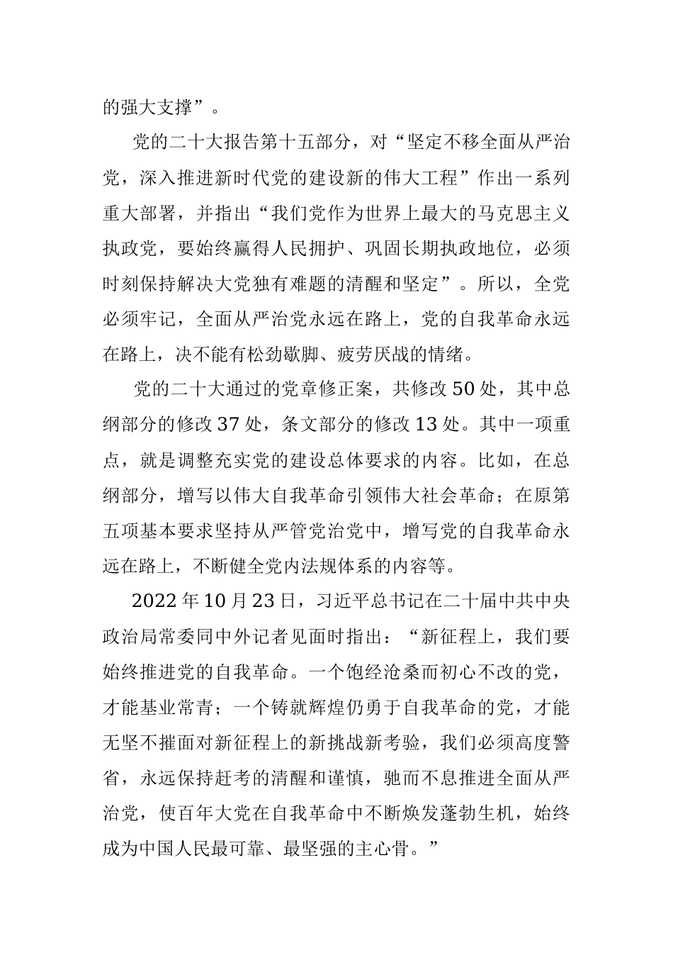 2023年坚定不移推进全面从严治党主题党课讲稿.docx_第2页