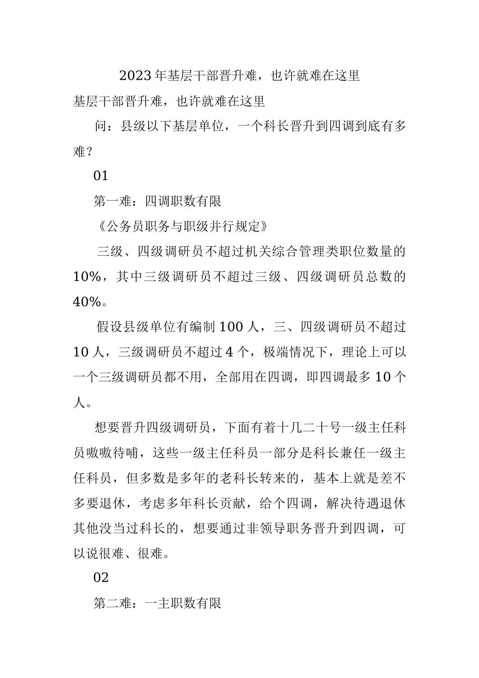 2023年基层干部晋升难也许就难在这里.docx_第1页