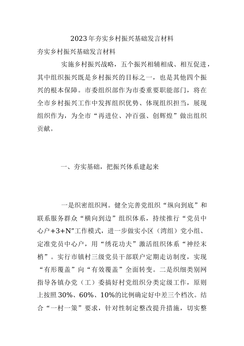 2023年夯实乡村振兴基础发言材料.docx_第1页