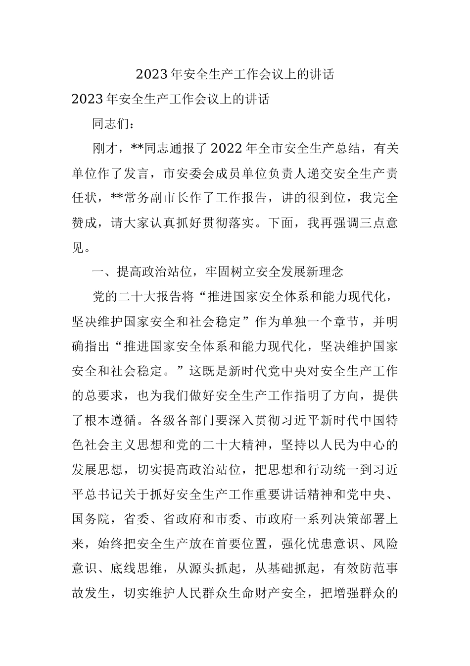 2023年安全生产工作会议上的讲话.docx_第1页