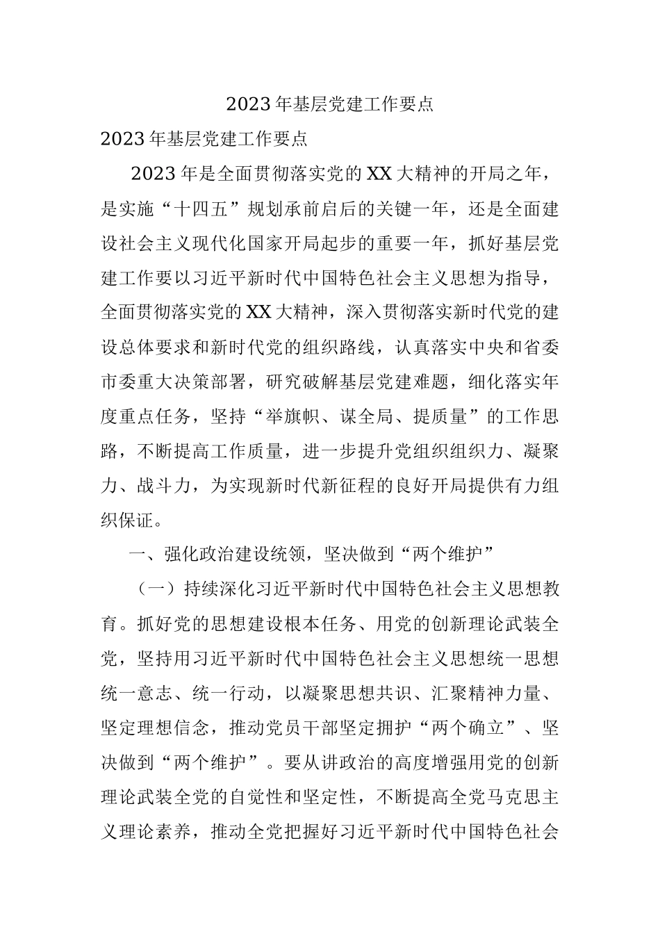 2023年基层党建工作要点.docx_第1页