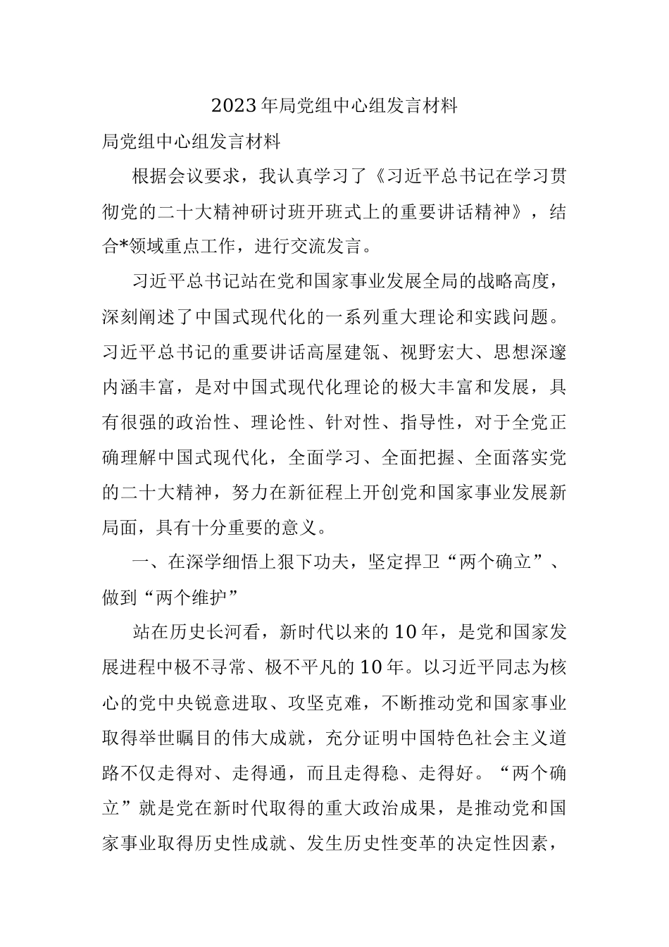 2023年局党组中心组发言材料.docx_第1页