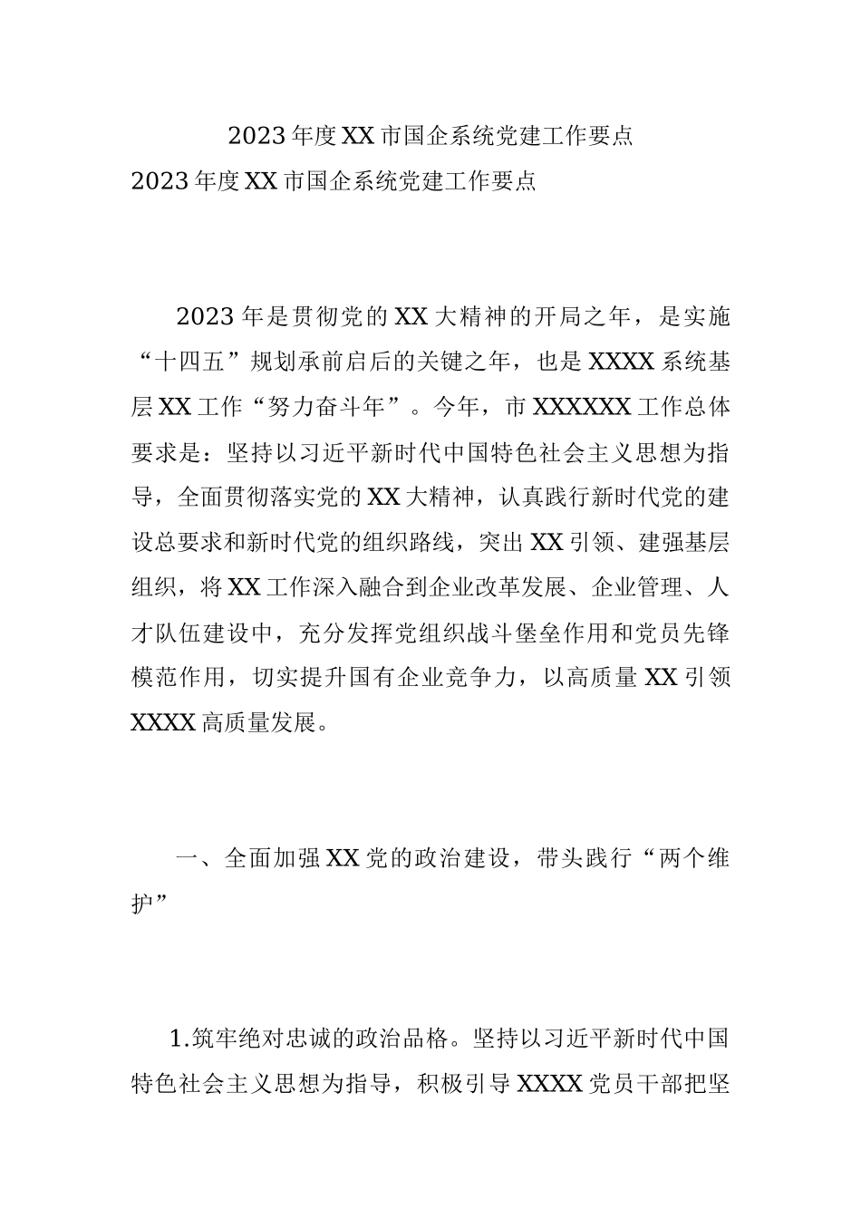 2023年度XX市国企系统党建工作要点.docx_第1页