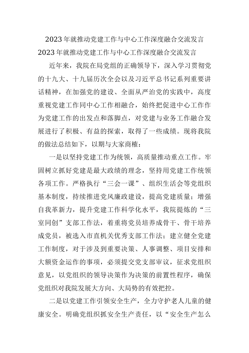 2023年就推动党建工作与中心工作深度融合交流发言.docx_第1页