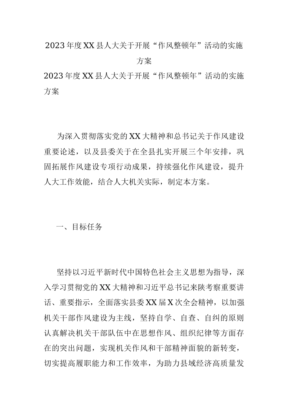 2023年度XX县人大关于开展“作风整顿年”活动的实施方案.docx_第1页