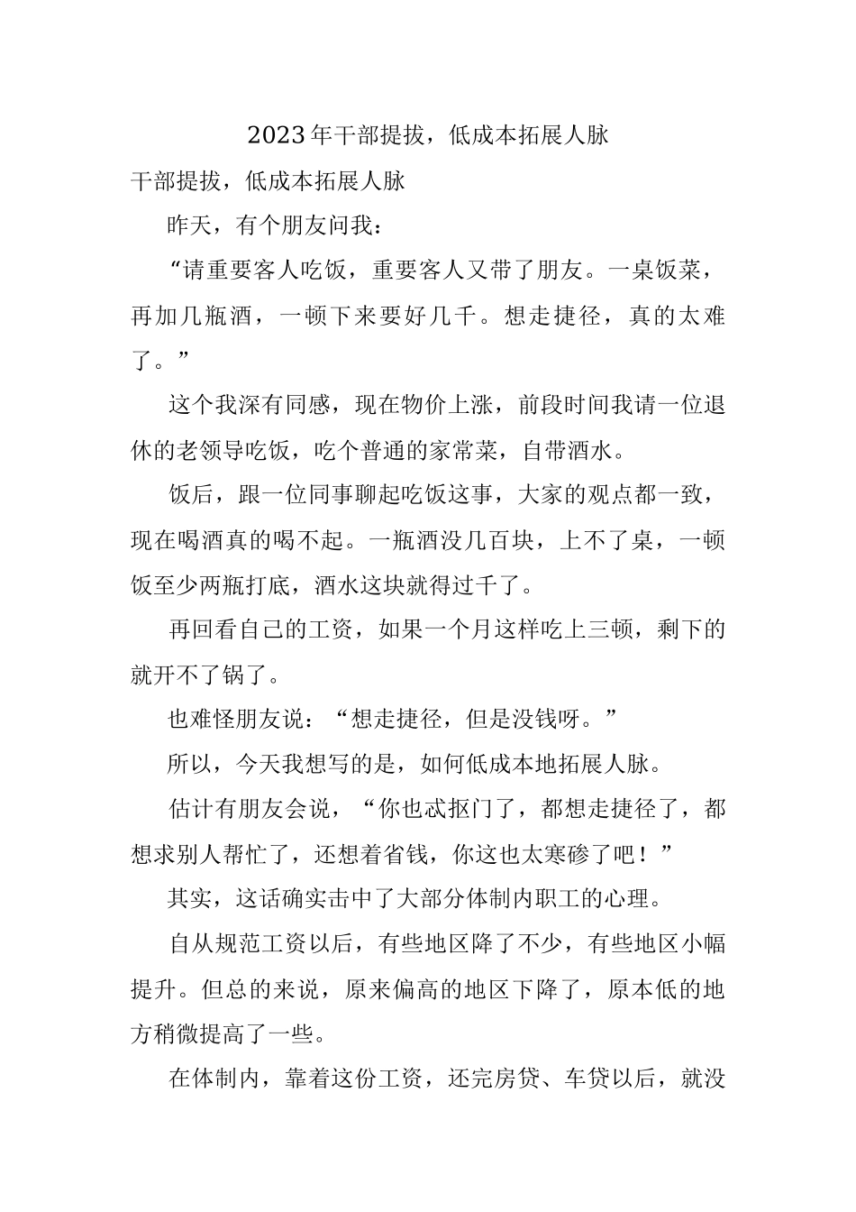 2023年干部提拔低成本拓展人脉.docx_第1页