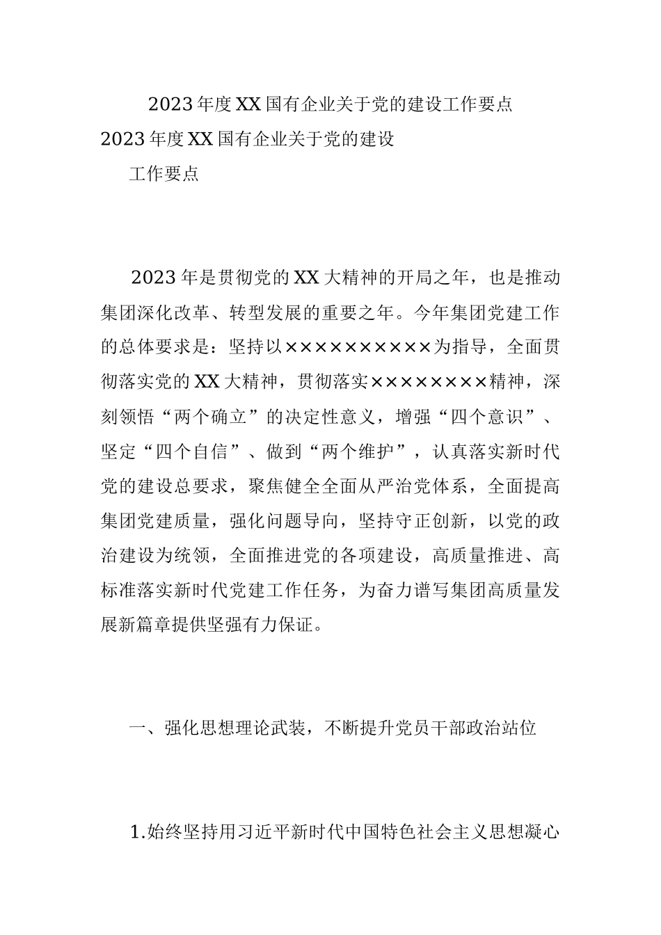 2023年度XX国有企业关于党的建设工作要点.docx_第1页