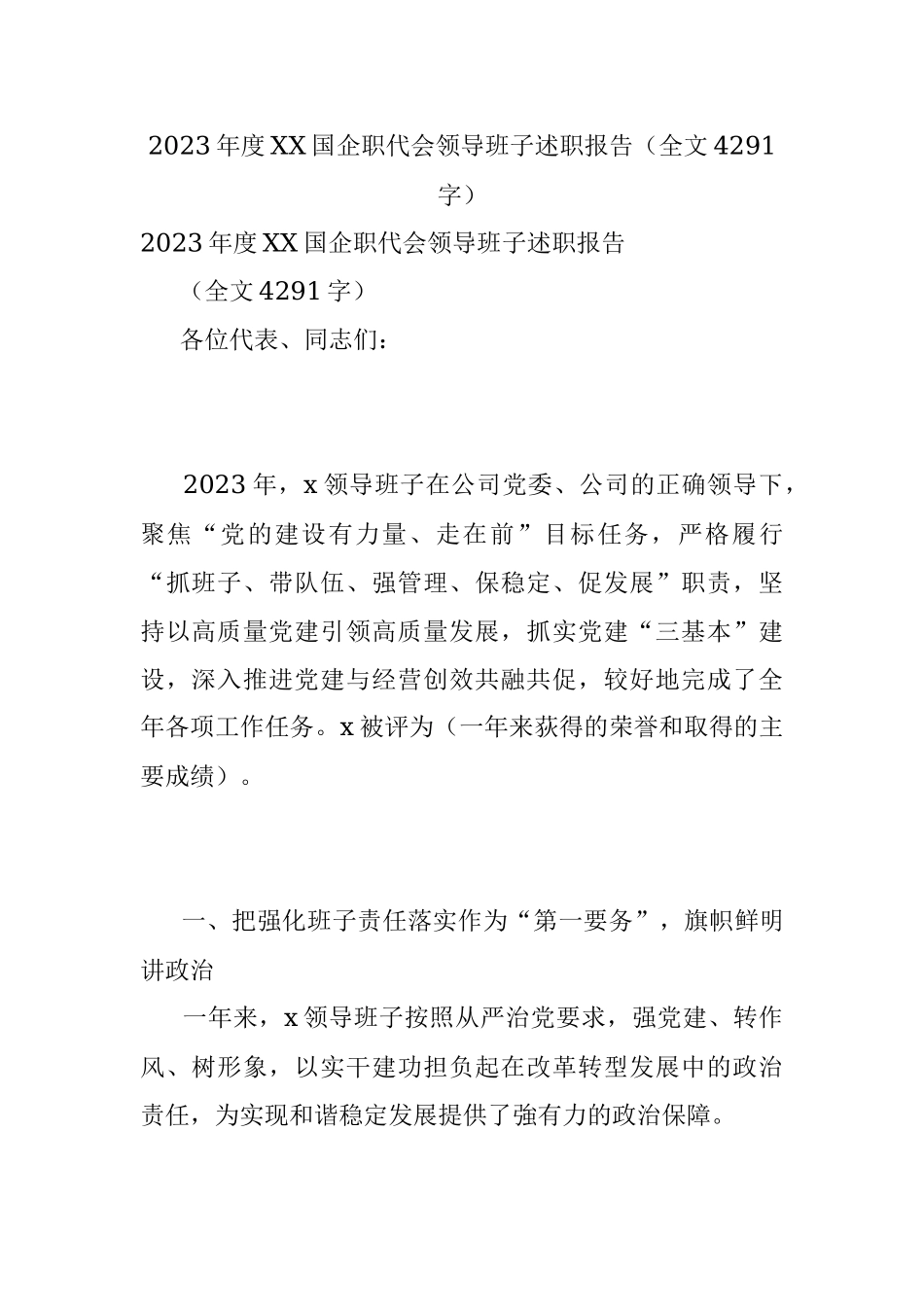 2023年度XX国企职代会领导班子述职报告（全文4291字）.docx_第1页