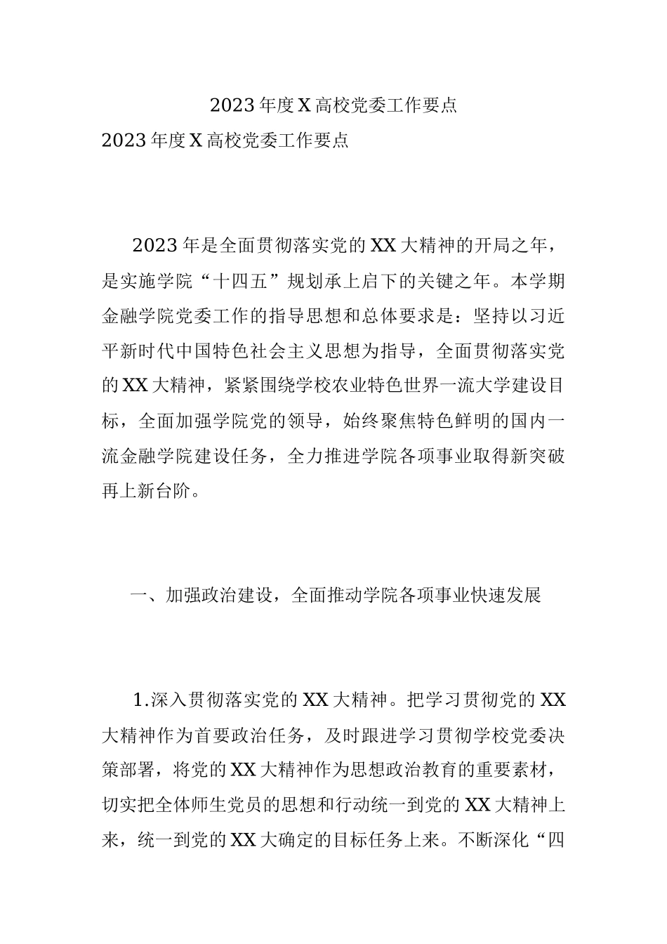 2023年度X高校党委工作要点.docx_第1页