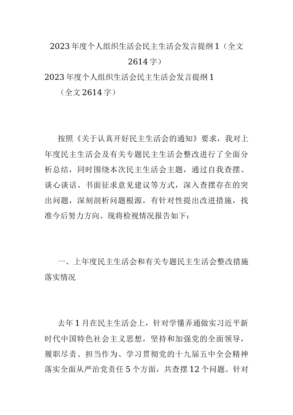2023年度个人组织生活会民主生活会发言提纲1（全文2614字）.docx_第1页