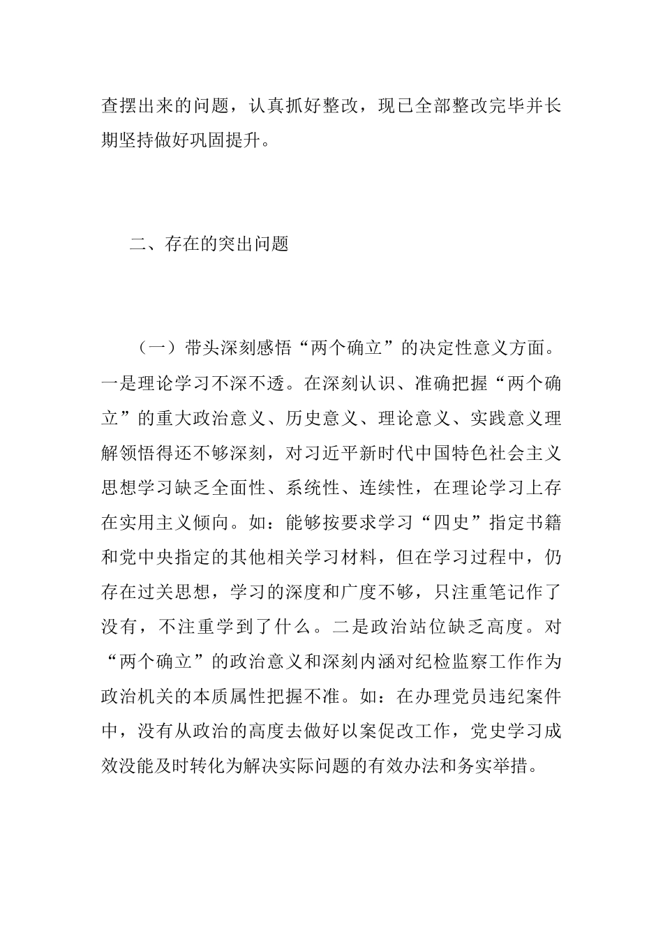 2023年度个人组织生活会民主生活会发言提纲1（全文2614字）.docx_第2页