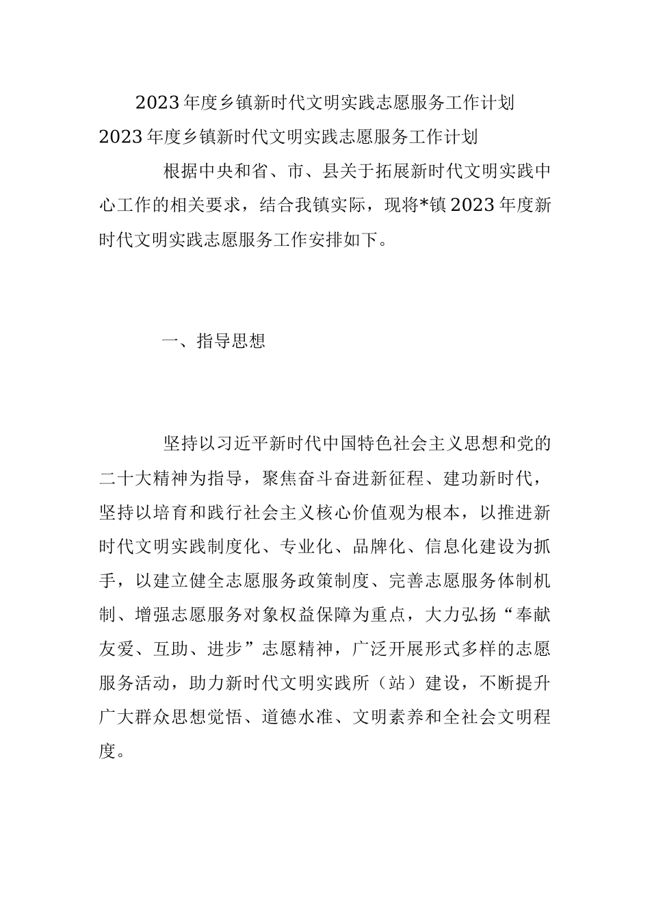 2023年度乡镇新时代文明实践志愿服务工作计划.docx_第1页