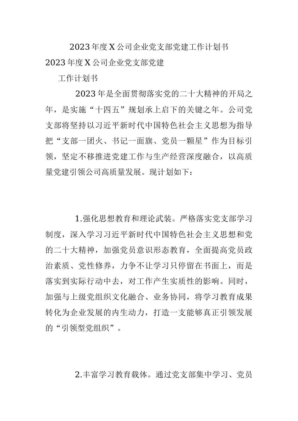2023年度X公司企业党支部党建工作计划书.docx_第1页