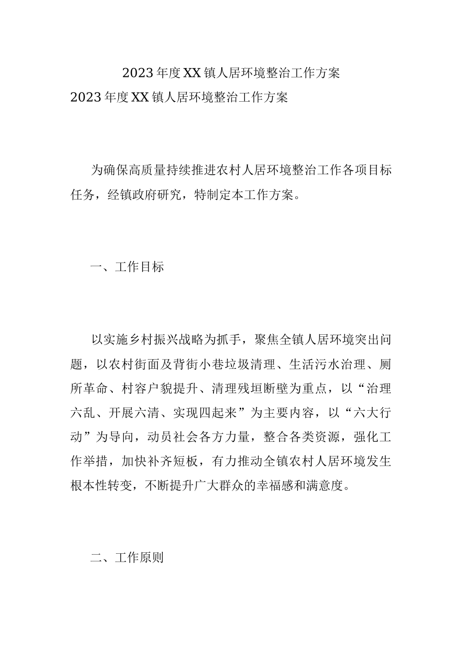2023年度XX镇人居环境整治工作方案.docx_第1页