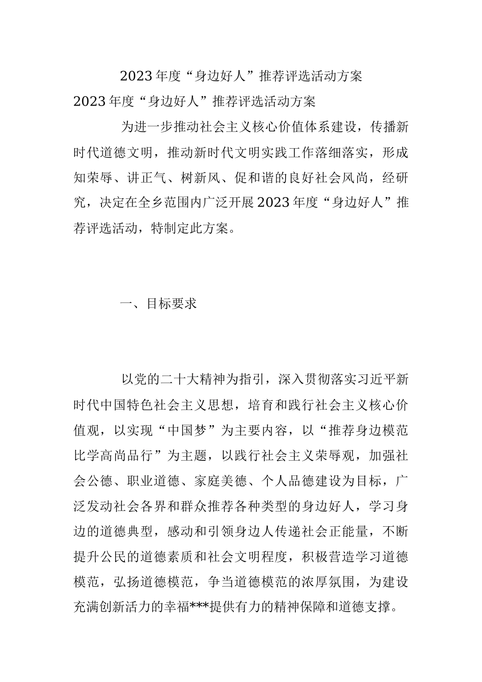 2023年度“身边好人”推荐评选活动方案.docx_第1页