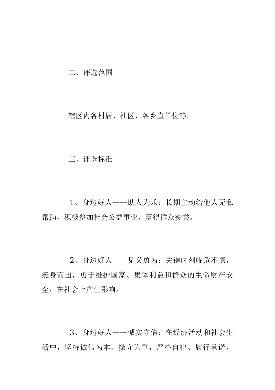 2023年度“身边好人”推荐评选活动方案.docx_第2页