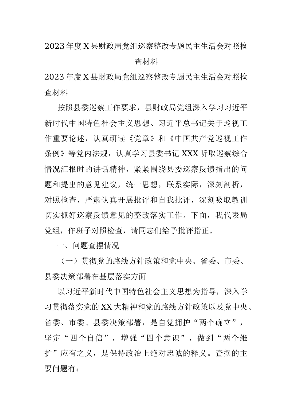 2023年度X县财政局党组巡察整改专题民主生活会对照检查材料.docx_第1页