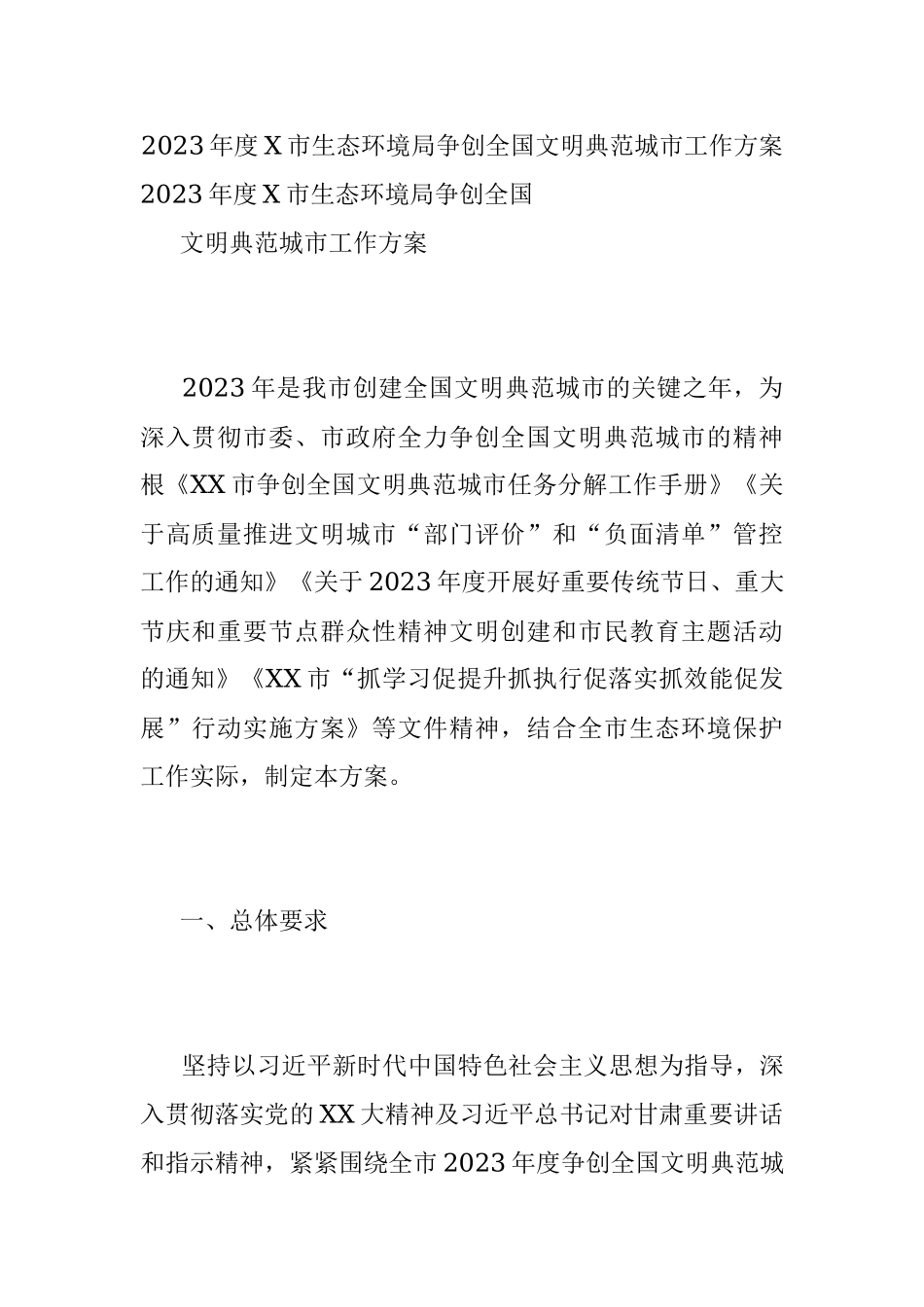 2023年度X市生态环境局争创全国文明典范城市工作方案.docx_第1页
