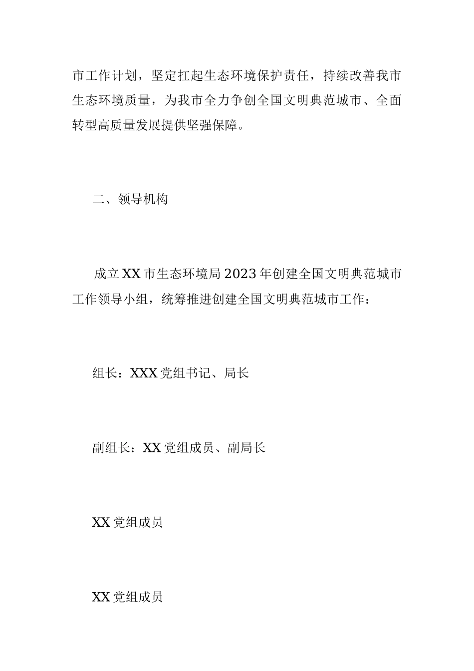 2023年度X市生态环境局争创全国文明典范城市工作方案.docx_第2页
