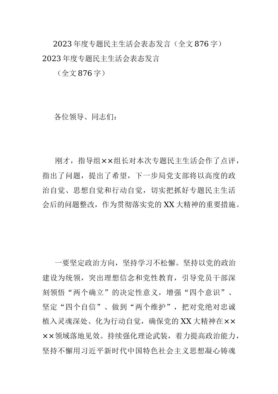 2023年度专题民主生活会表态发言（全文876字）.docx_第1页