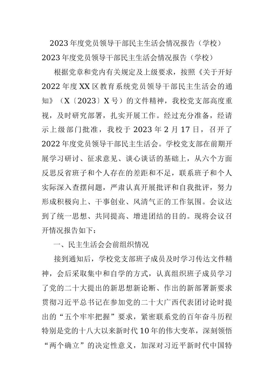 2023年度党员领导干部民主生活会情况报告（学校）.docx_第1页