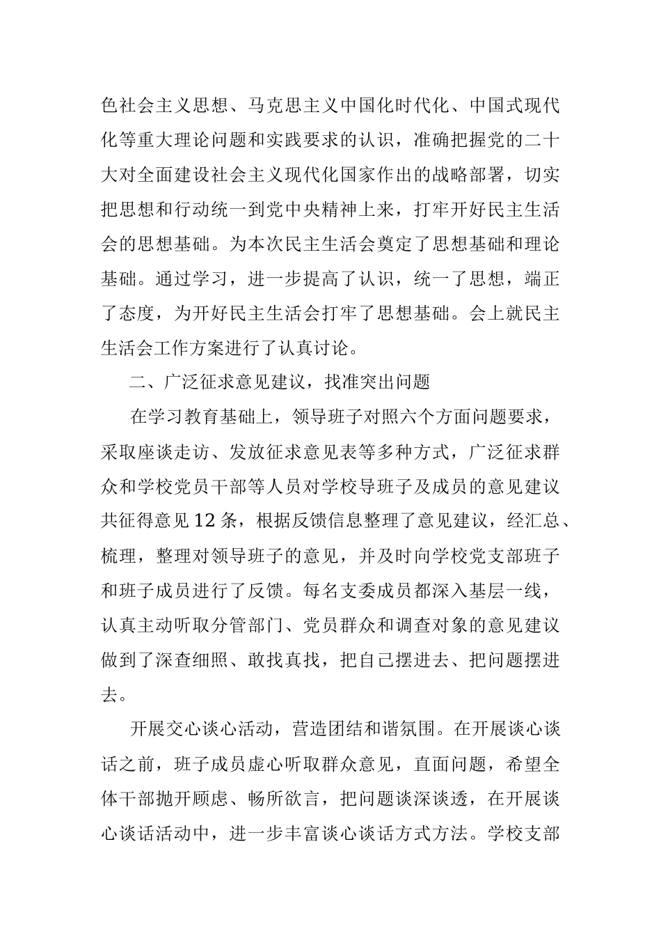 2023年度党员领导干部民主生活会情况报告（学校）.docx_第2页