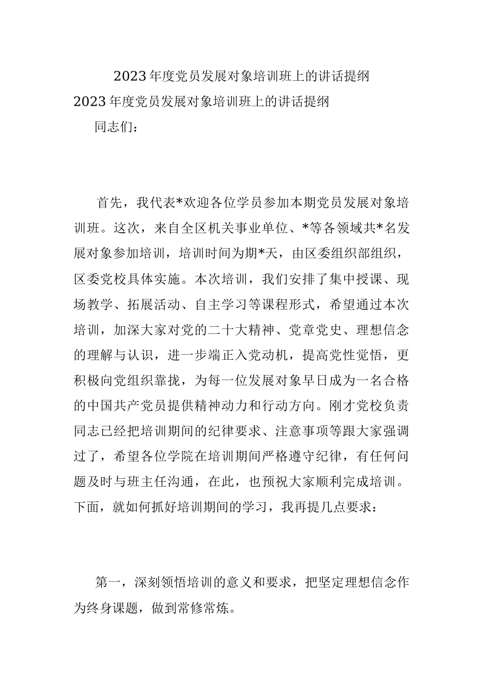 2023年度党员发展对象培训班上的讲话提纲.docx_第1页