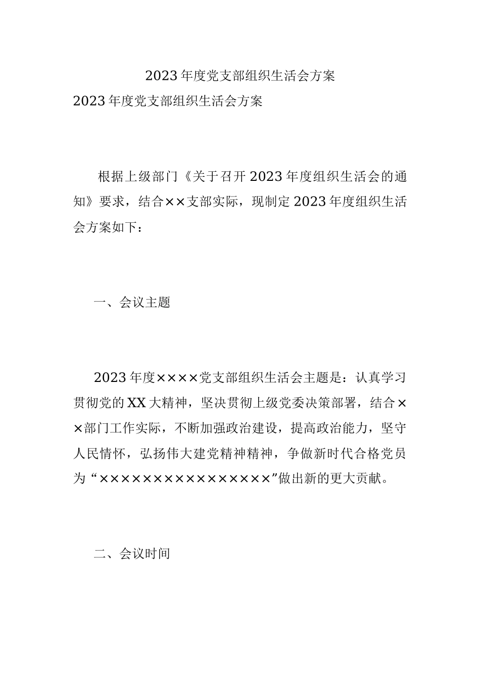 2023年度党支部组织生活会方案.docx_第1页