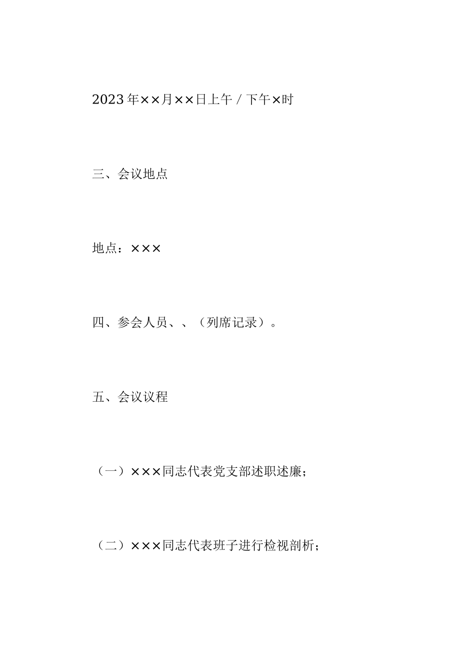 2023年度党支部组织生活会方案.docx_第2页