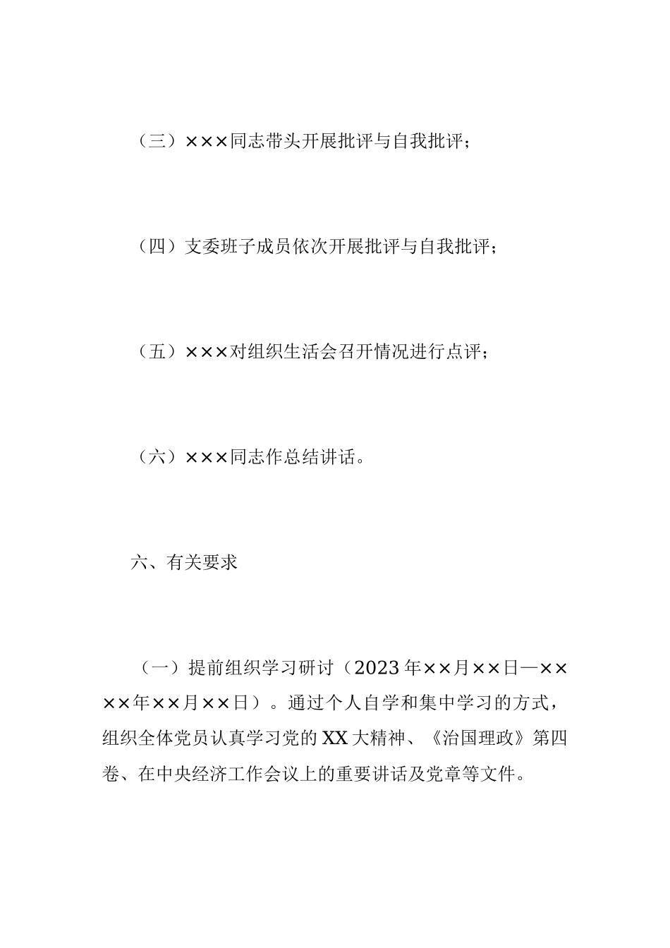 2023年度党支部组织生活会方案.docx_第3页