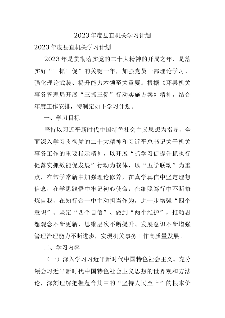 2023年度县直机关学习计划.docx_第1页