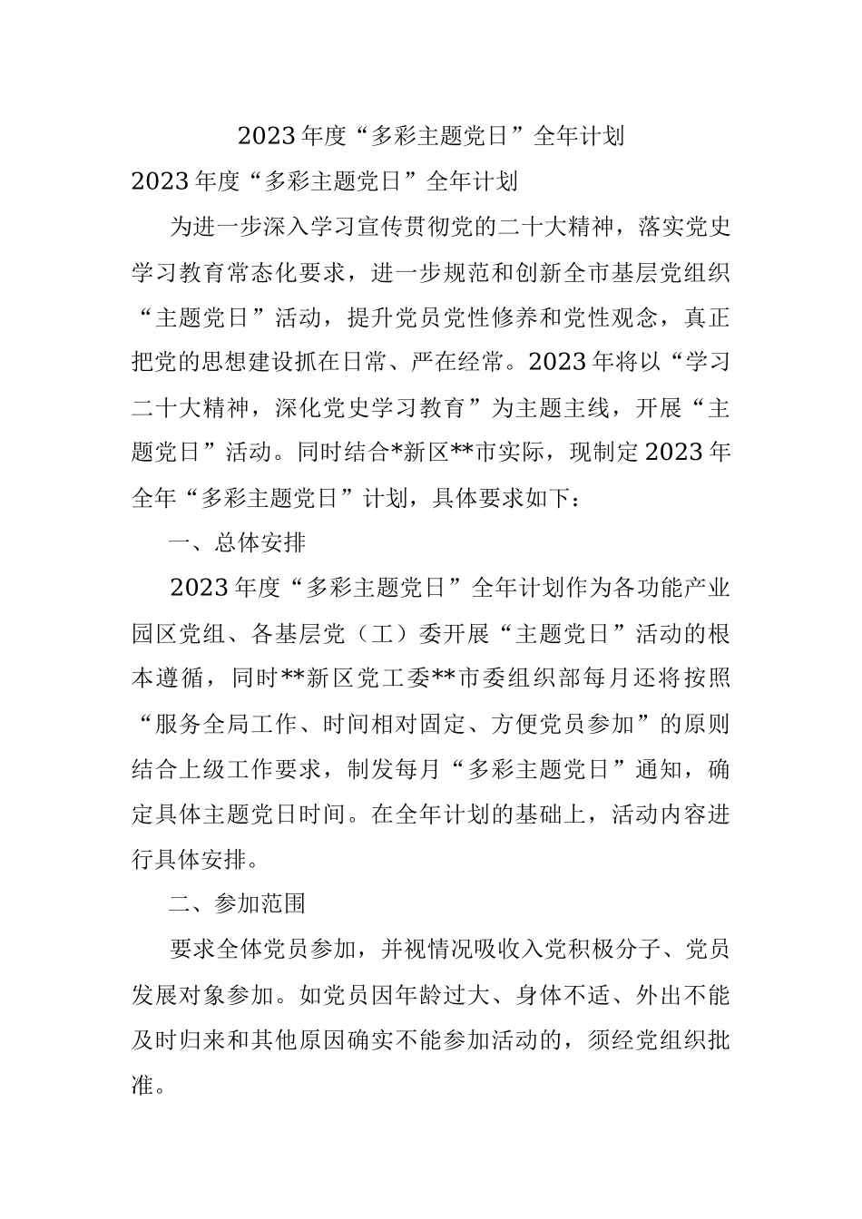 2023年度“多彩主题党日”全年计划.docx_第1页