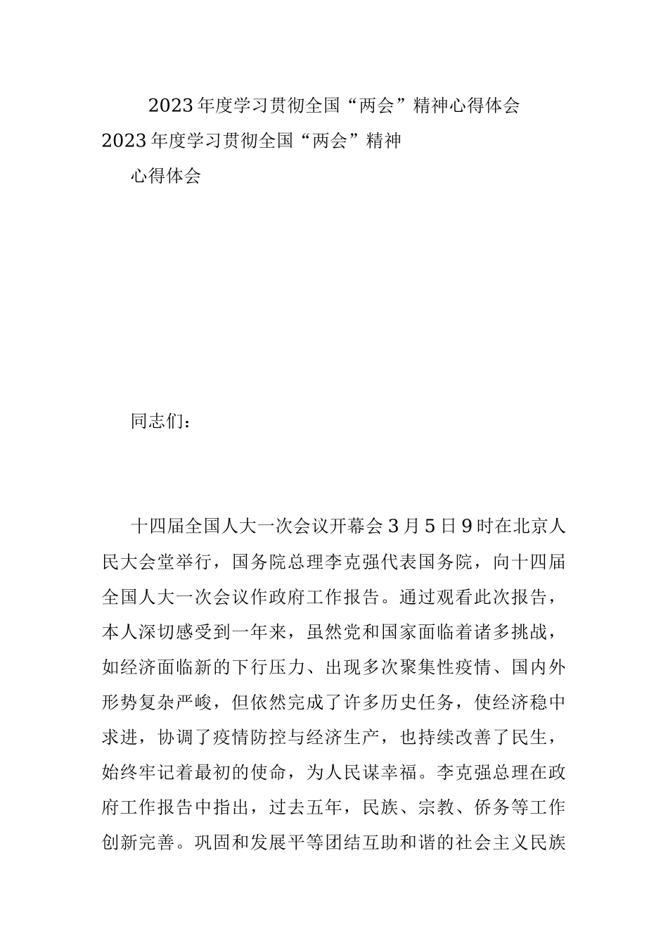 2023年度学习贯彻全国“两会”精神心得体会.docx_第1页