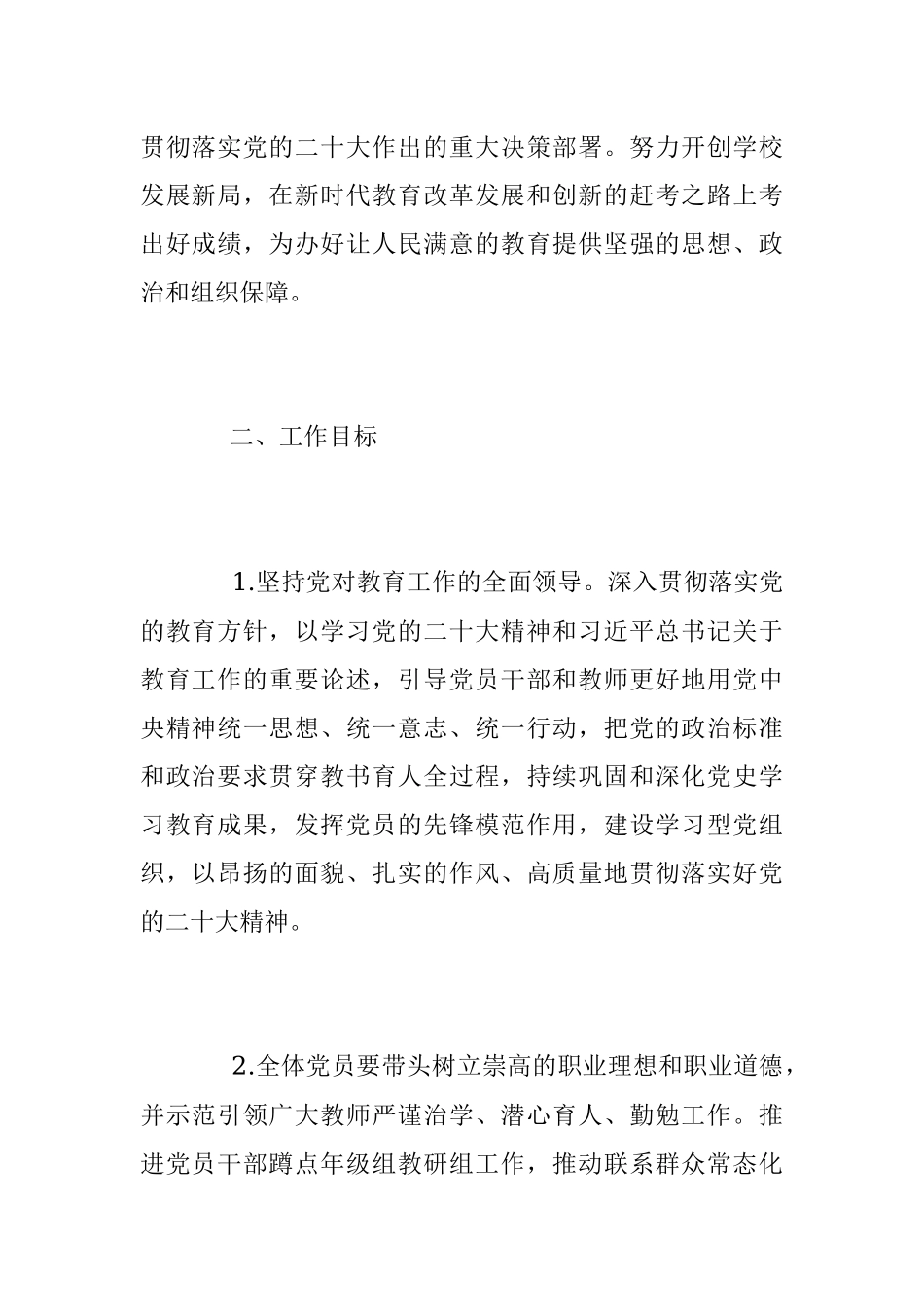 2023年度学校党总支工作计划.docx_第2页
