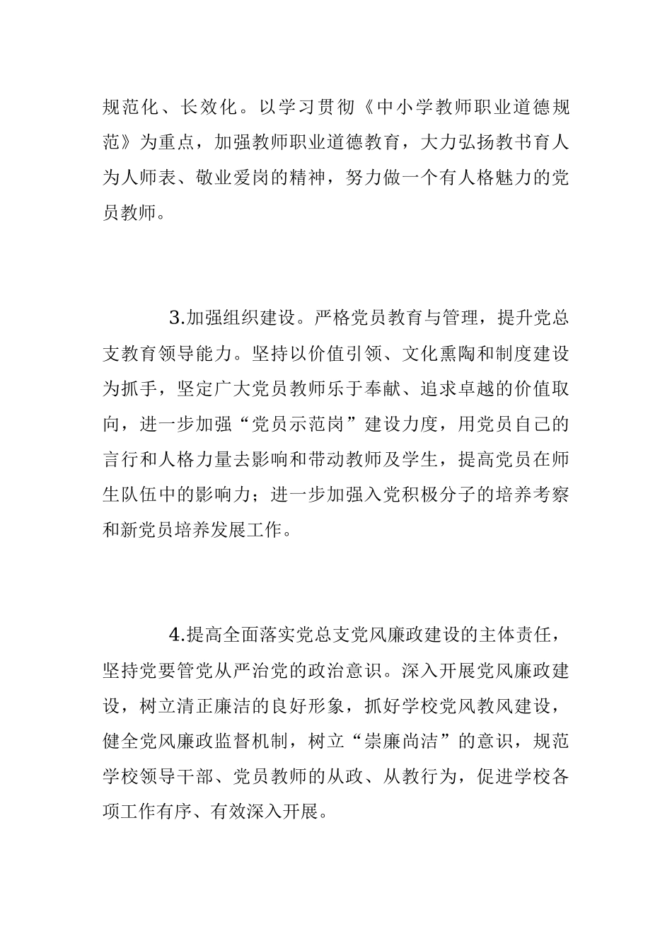 2023年度学校党总支工作计划.docx_第3页